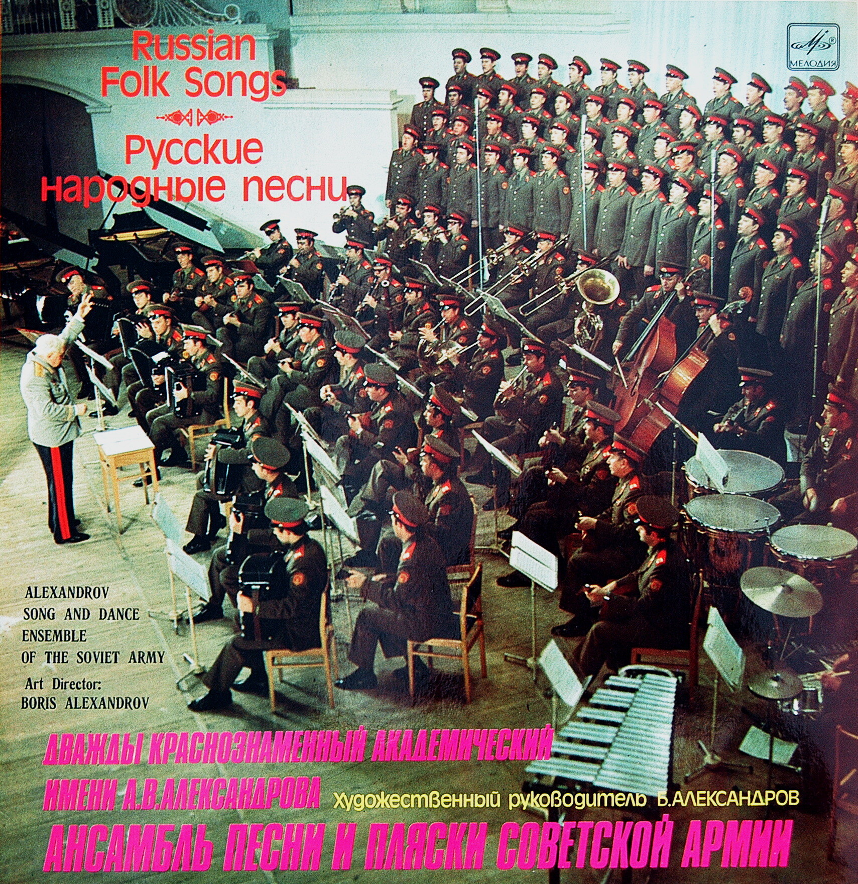 Дважды Краснознаменный академический им. Александрова ансамбль песни и пляски Советской Армии - Русские народные песни