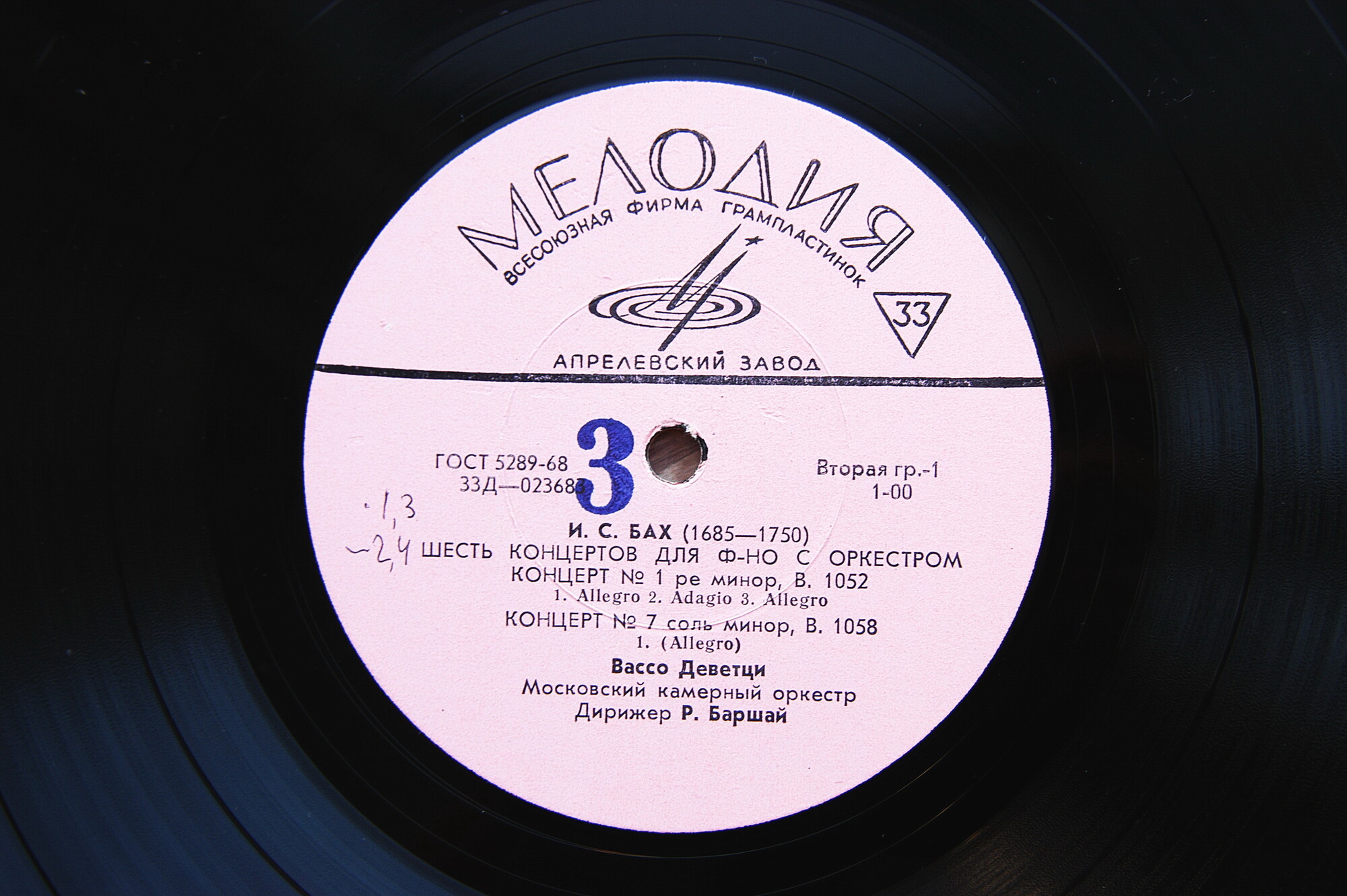 И. С. БАХ Шесть концертов для ф-но с оркестром (В. Деветци, Р. Баршай)