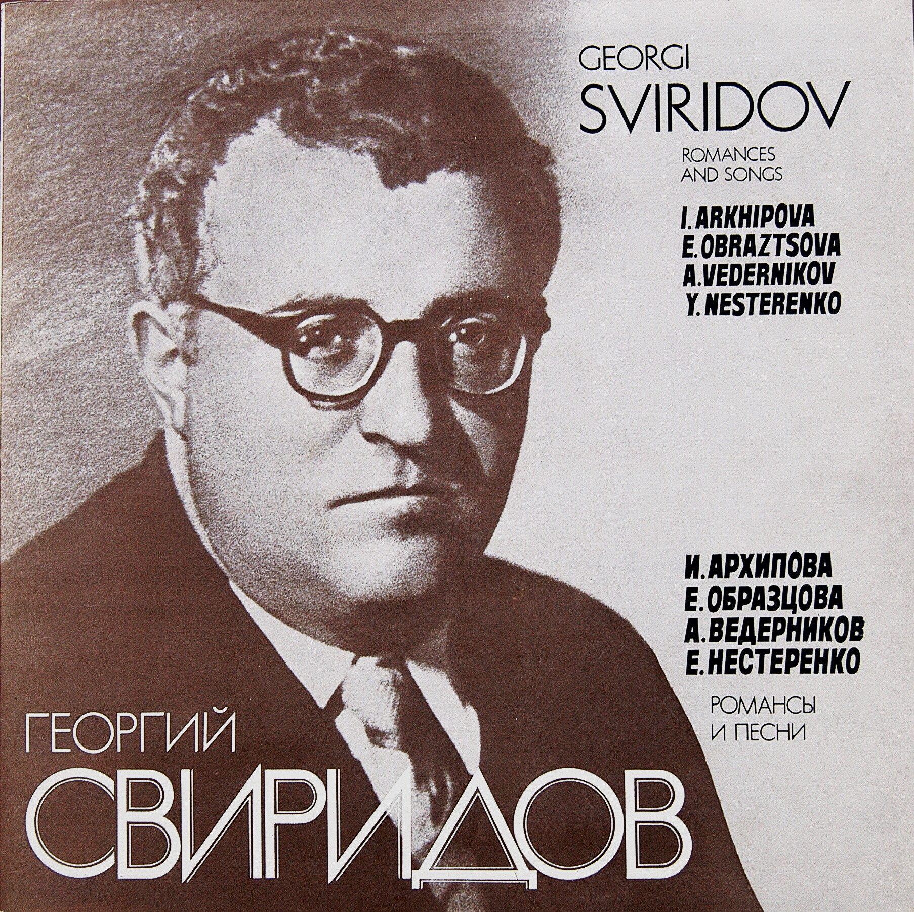 Г. Свиридов - Романсы и песни (4 пл.) И. Архипова, Е. Образцова,  А. Ведерников,  Е. Нестеренко