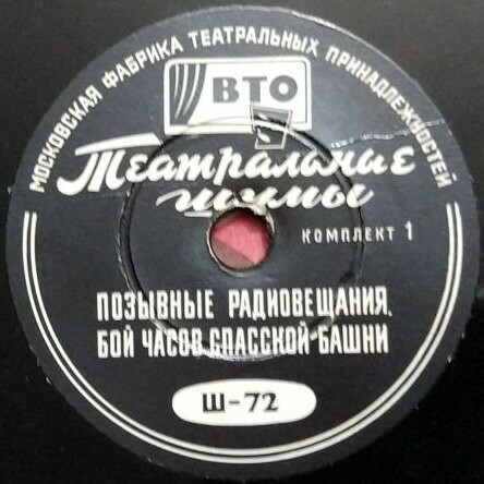 ТЕАТРАЛЬНЫЕ ШУМЫ (2 комплекта) (пластинки на 78 об/мин)