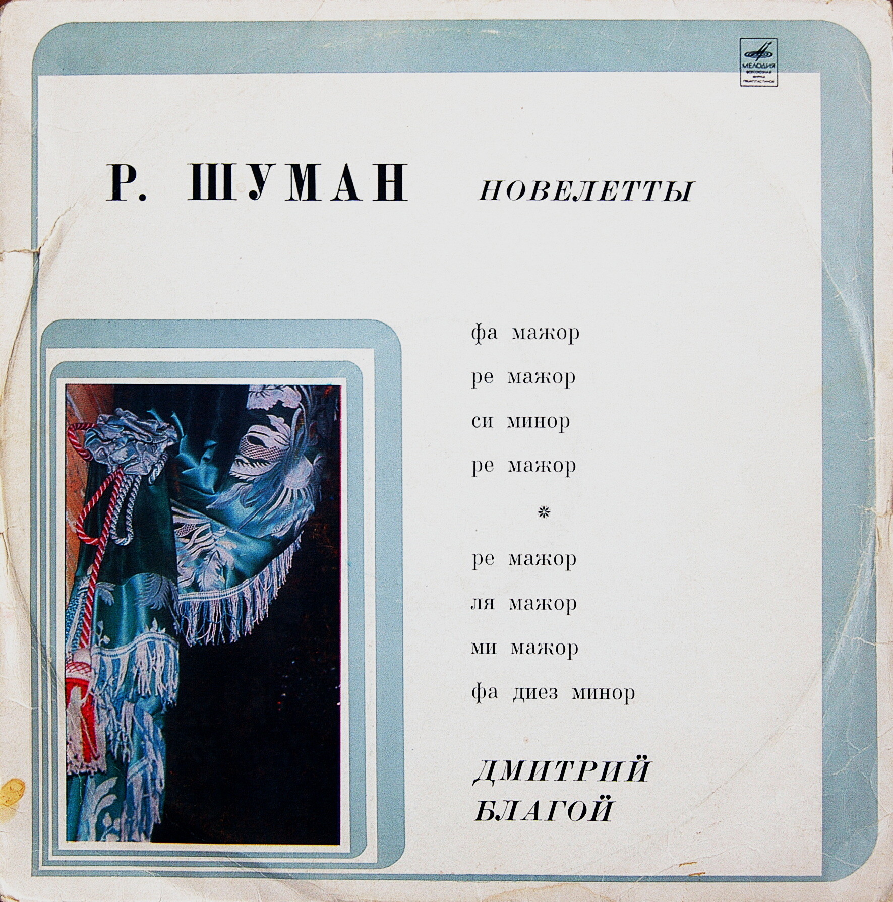 Р. ШУМАН Новелетты (Дмитрий Благой, ф-но)