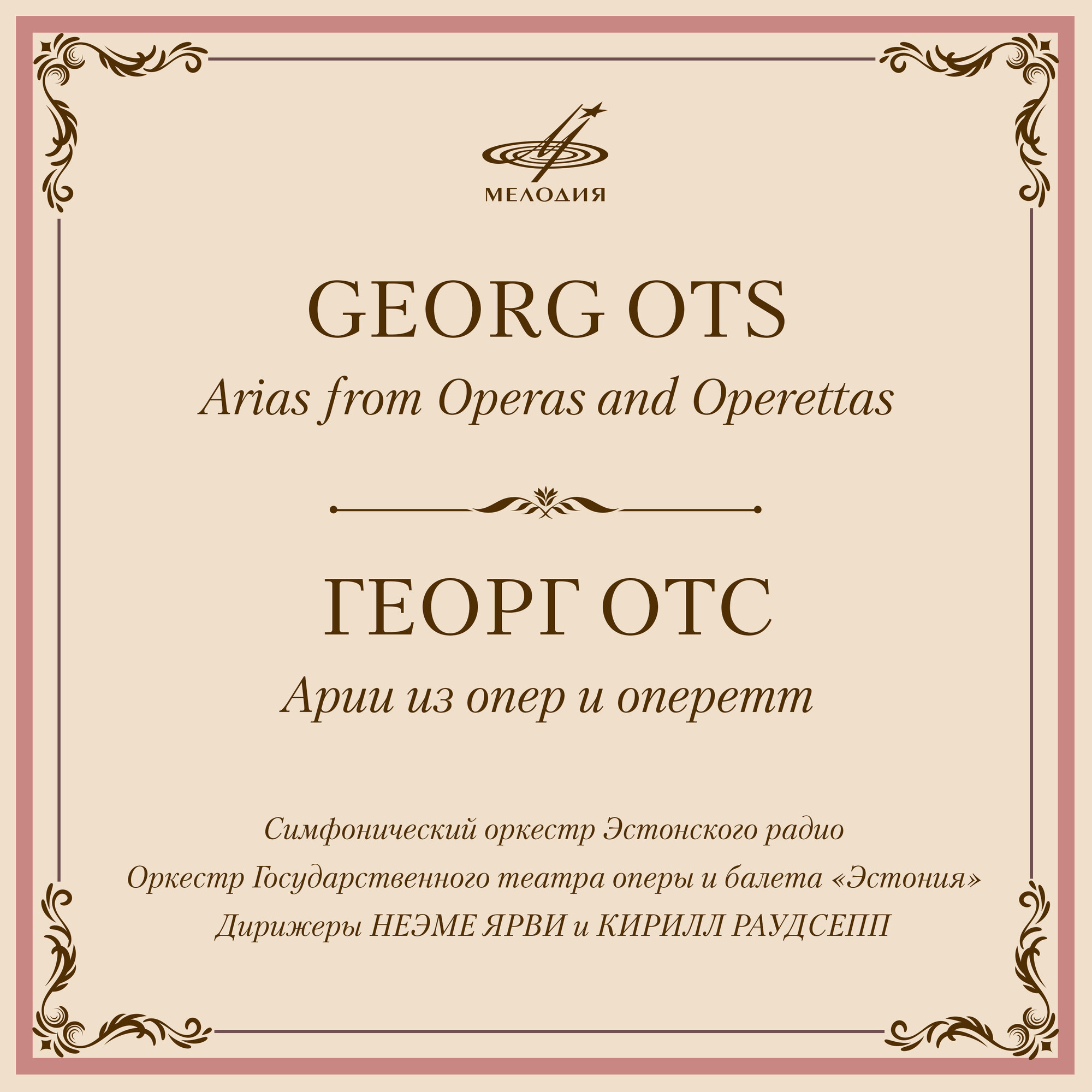 Георг ОТС. Арии из опер и оперетт