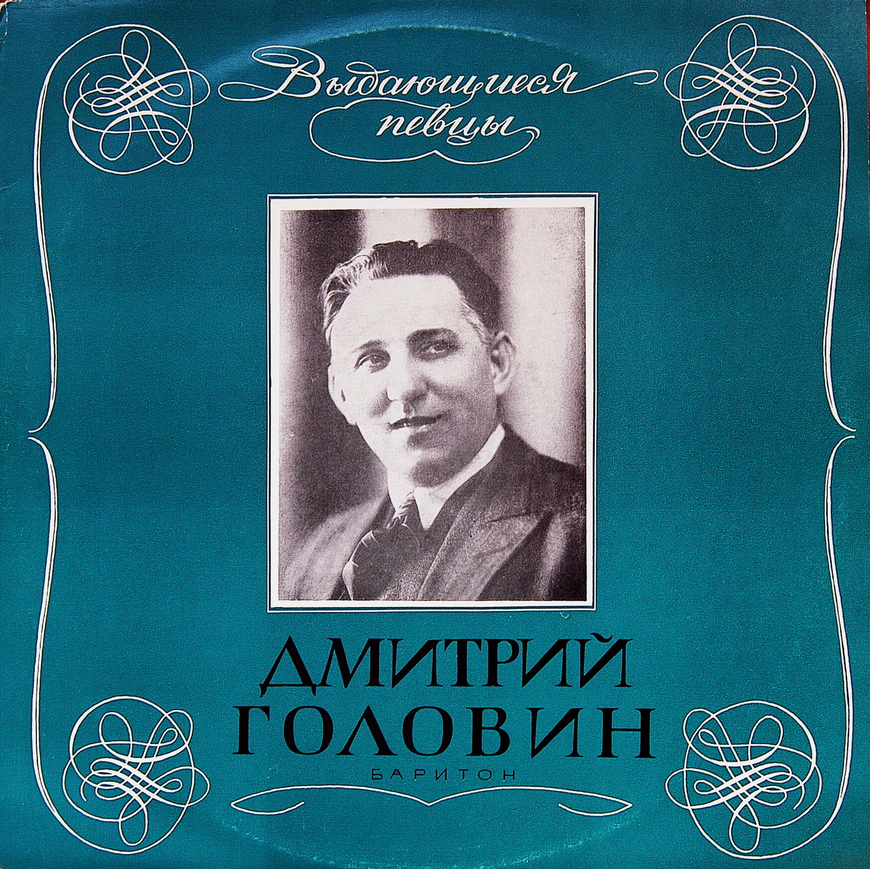 Дмитрий Головин (баритон) - Арии, романсы, песни
