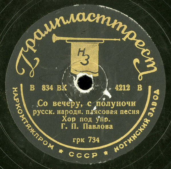 Хор п/у Г.П.Павлова - Шел милый дорожкой / Со вечеру, со полуночи