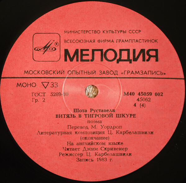 Шота Руставели. Витязь в тигровой шкуре (6 пластинок)