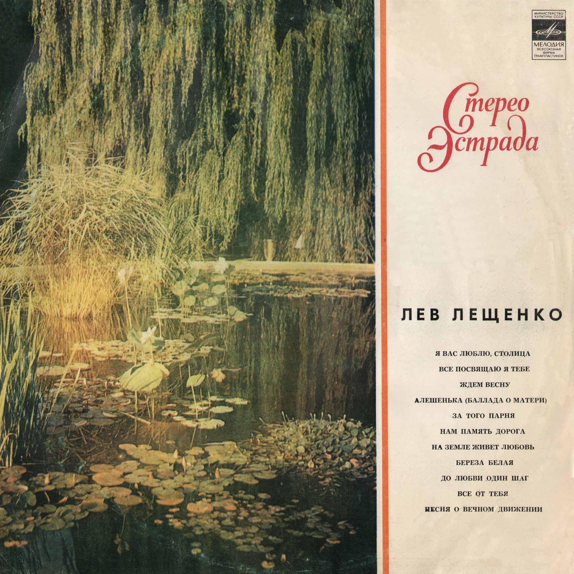 Лев Лещенко