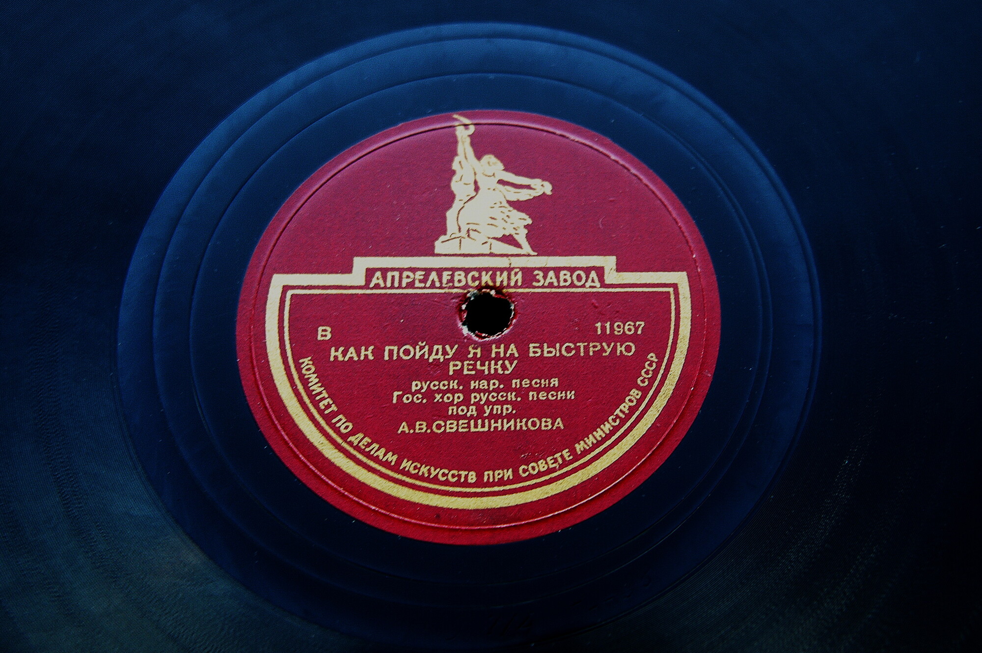 Гос. хор русской песни - Вечерний звон / Как пойду я на быструю речку