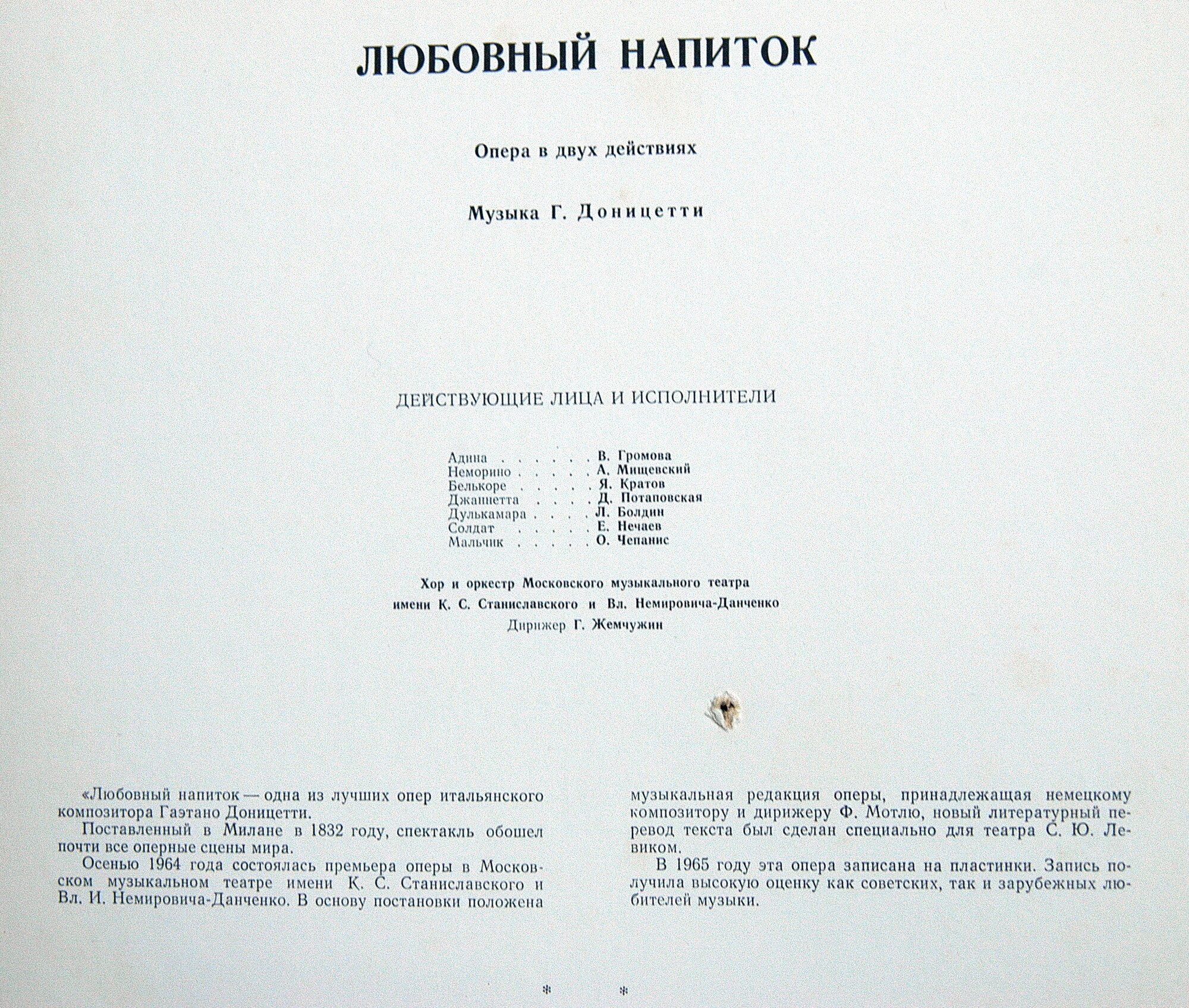 Г. Доницетти. "Любовный напиток", опера в 2 действиях