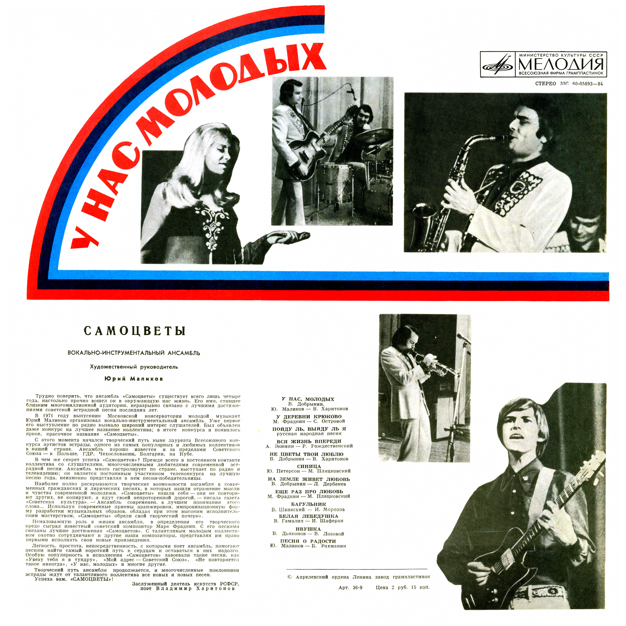 ВИА «Самоцветы». У нас, молодых