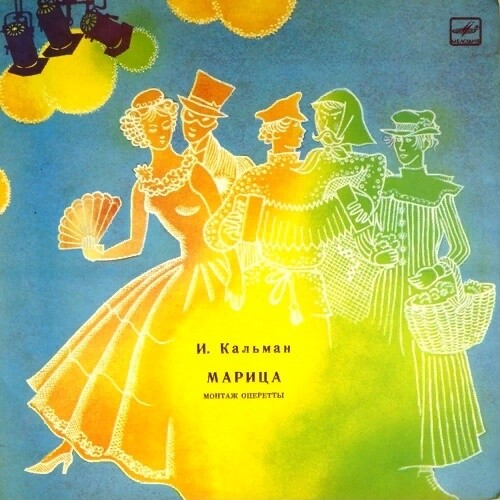 КАЛЬМАН Имре (1882—1953) - «Марица», монтаж оперетты