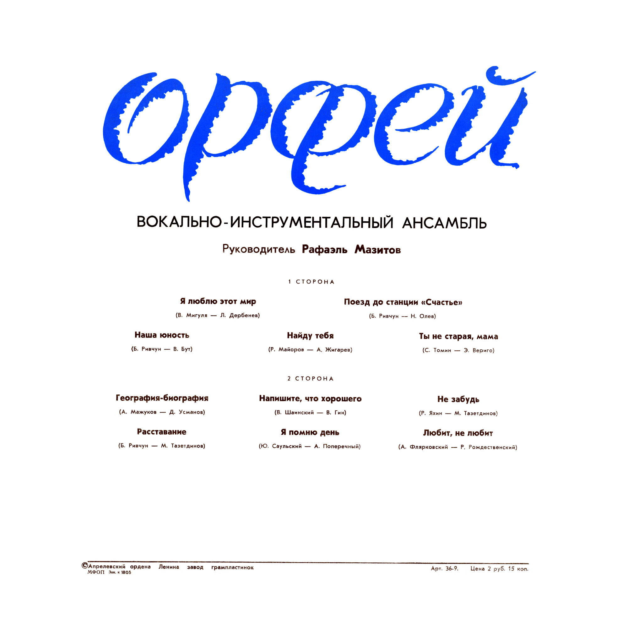ВИА "Орфей", рук. Рафаэль Мазитов