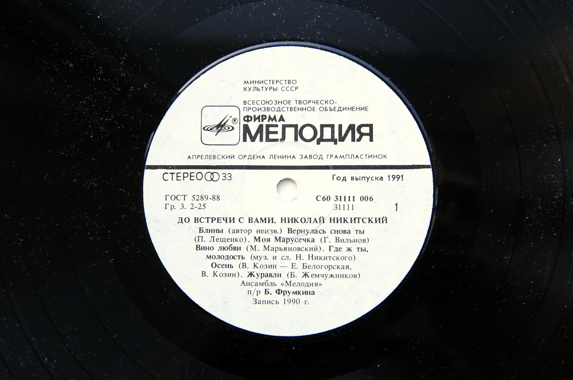 Николай Никитский. «До встречи с Вами»