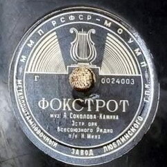 Эстрадный оркестр ВР — Фокстрот / Лирическое танго