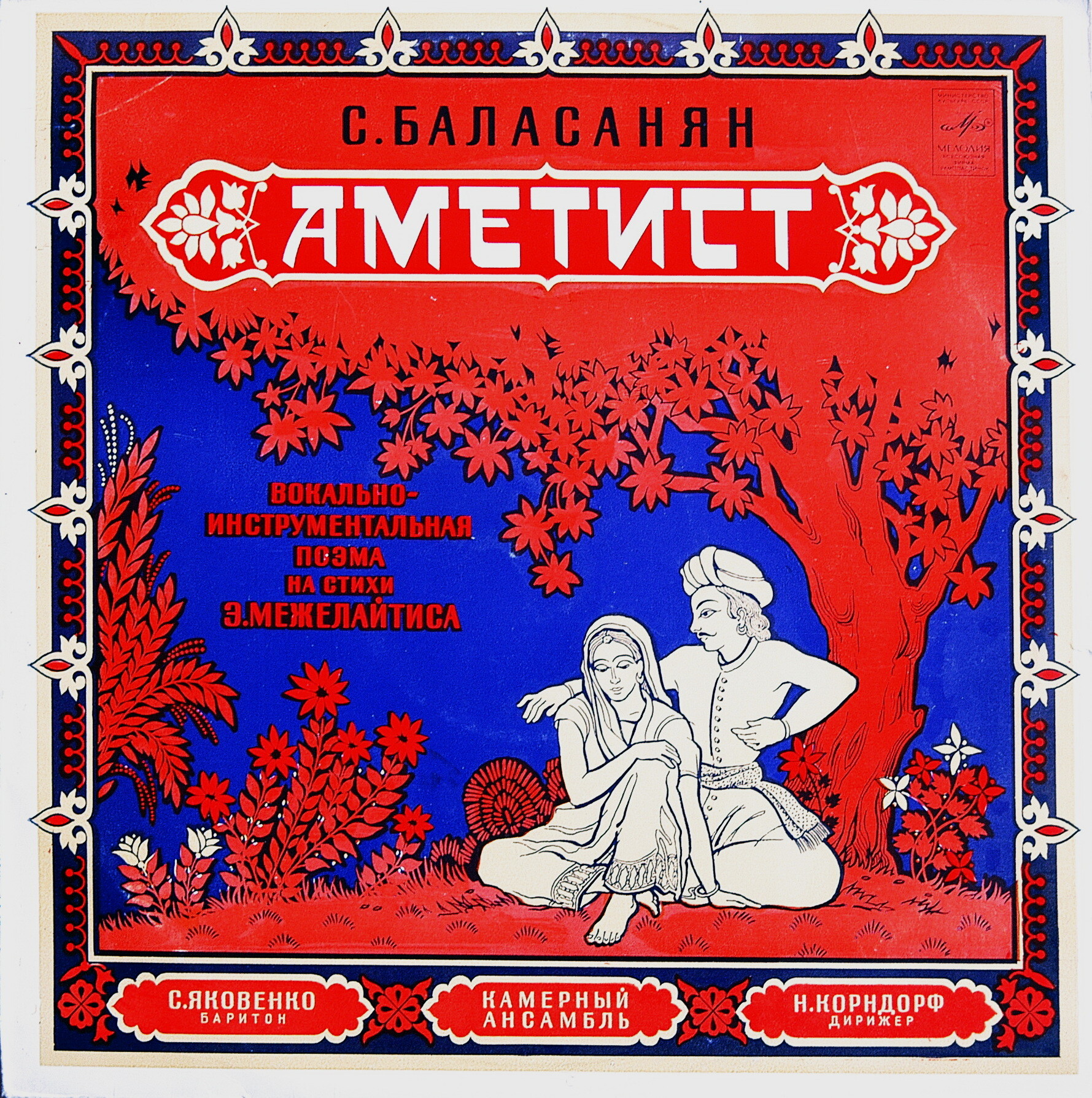 С. БАЛАСАНЯН (1902): «Аметист», вокально-инструментальная поэма на стихи Э. Межелайтиса (перевод П. Карпа)