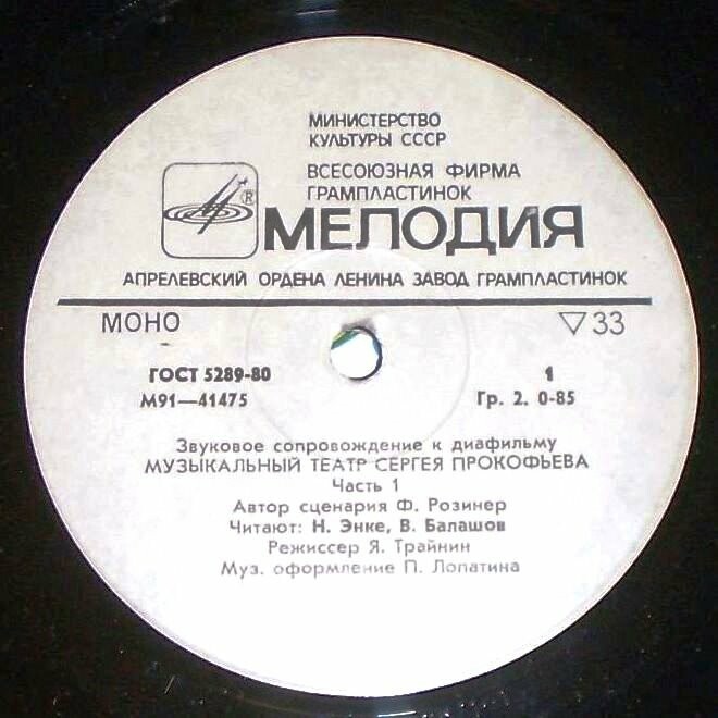 ЗВУКОВОЕ СОПРОВОЖДЕНИЕ К ДИАФИЛЬМУ "Музыкальный театр Сергея Прокофьева"