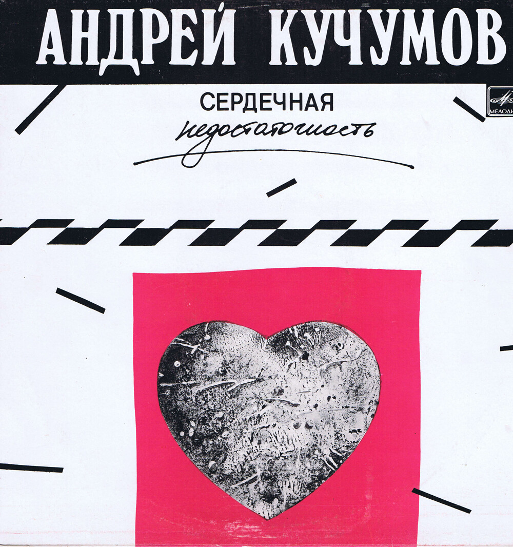 Андрей КУЧУМОВ. «Сердечная недостаточность»