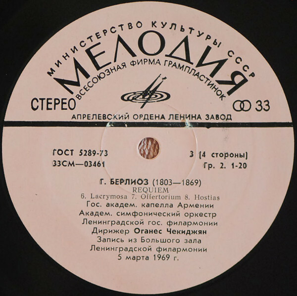 Г. Берлиоз. Реквием