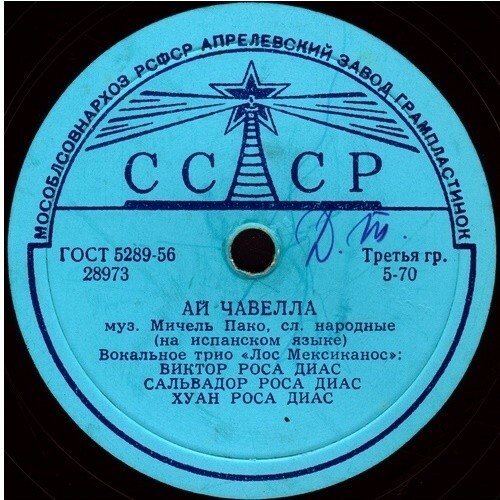 Вокальное трио "Лос Мехиканос" (Мексика) — Никогда / Ай, Чавелла