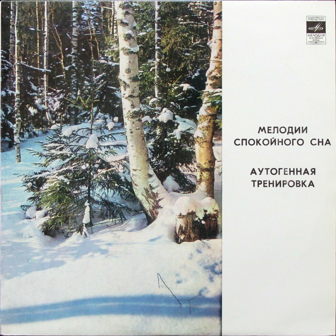 Аутогенная тренировка / Мелодии спокойного сна