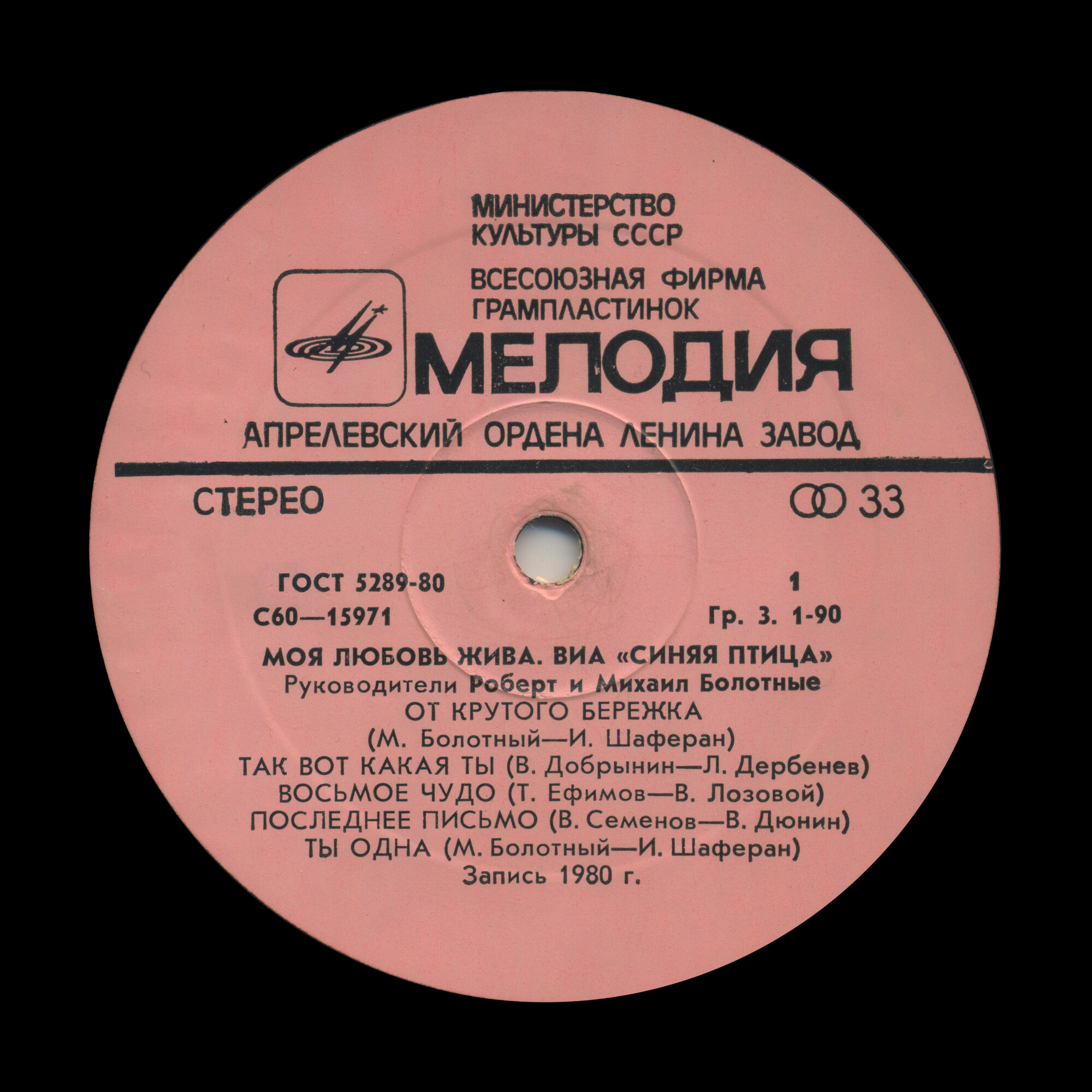 ВИА "Синяя птица" - Моя любовь жива