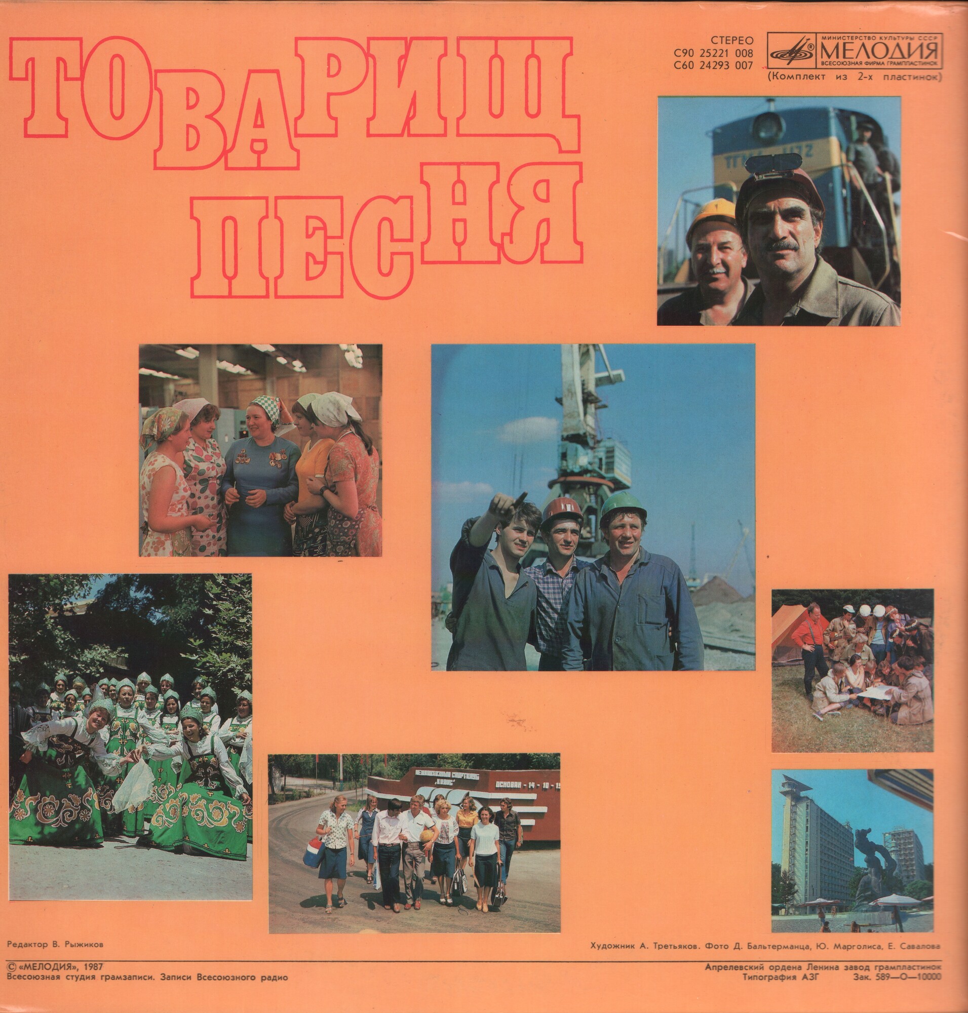 «Товарищ песня». XVIII съезду профсоюзов СССР посвящается