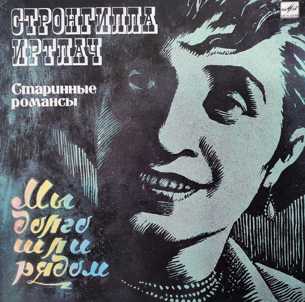 Стронгилла Иртлач. Мы долго шли рядом. Старинные романсы
