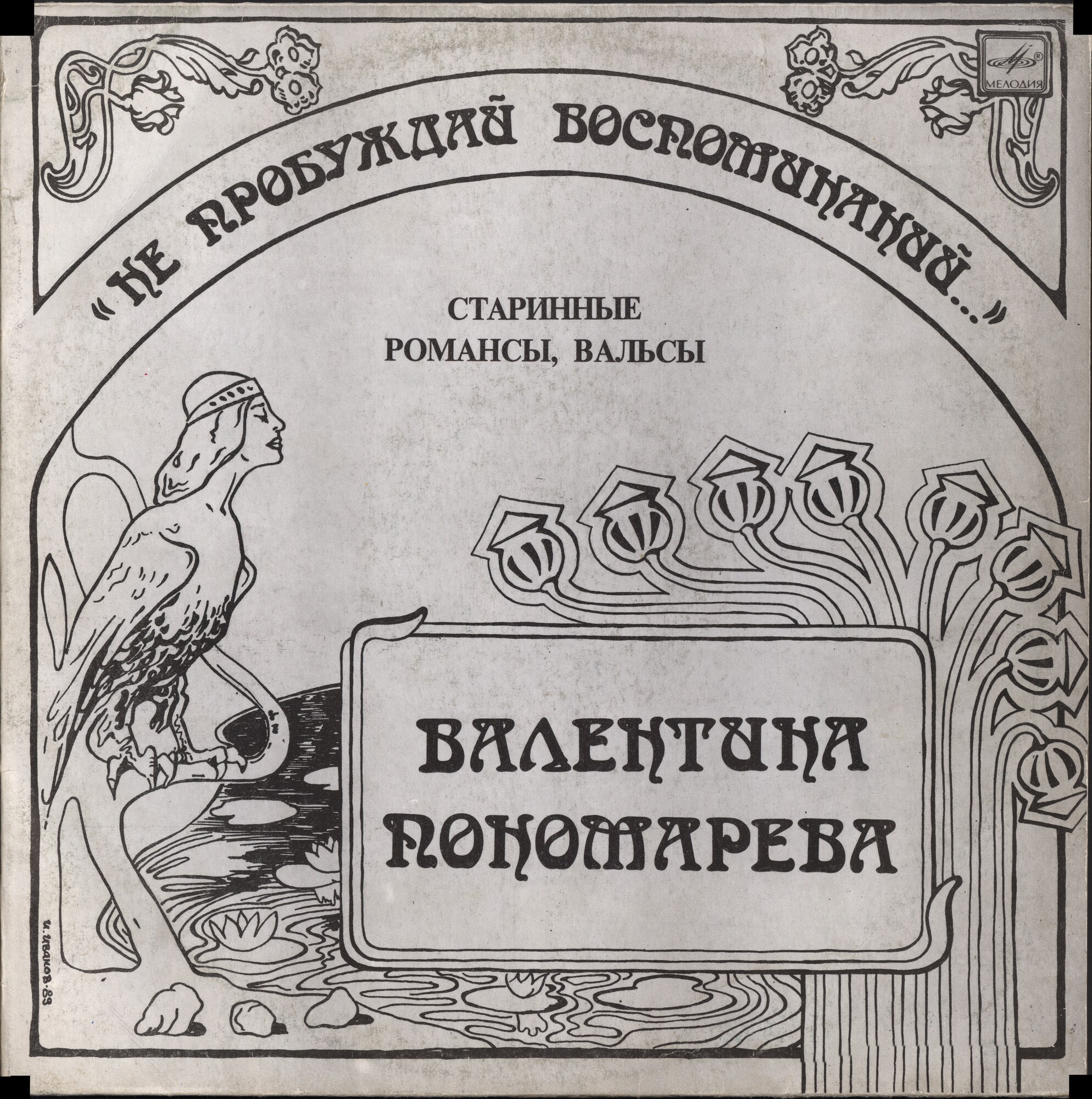 Валентина ПОНОМАРЁВА. «Не пробуждай воспоминаний...». Старинные романсы, вальсы