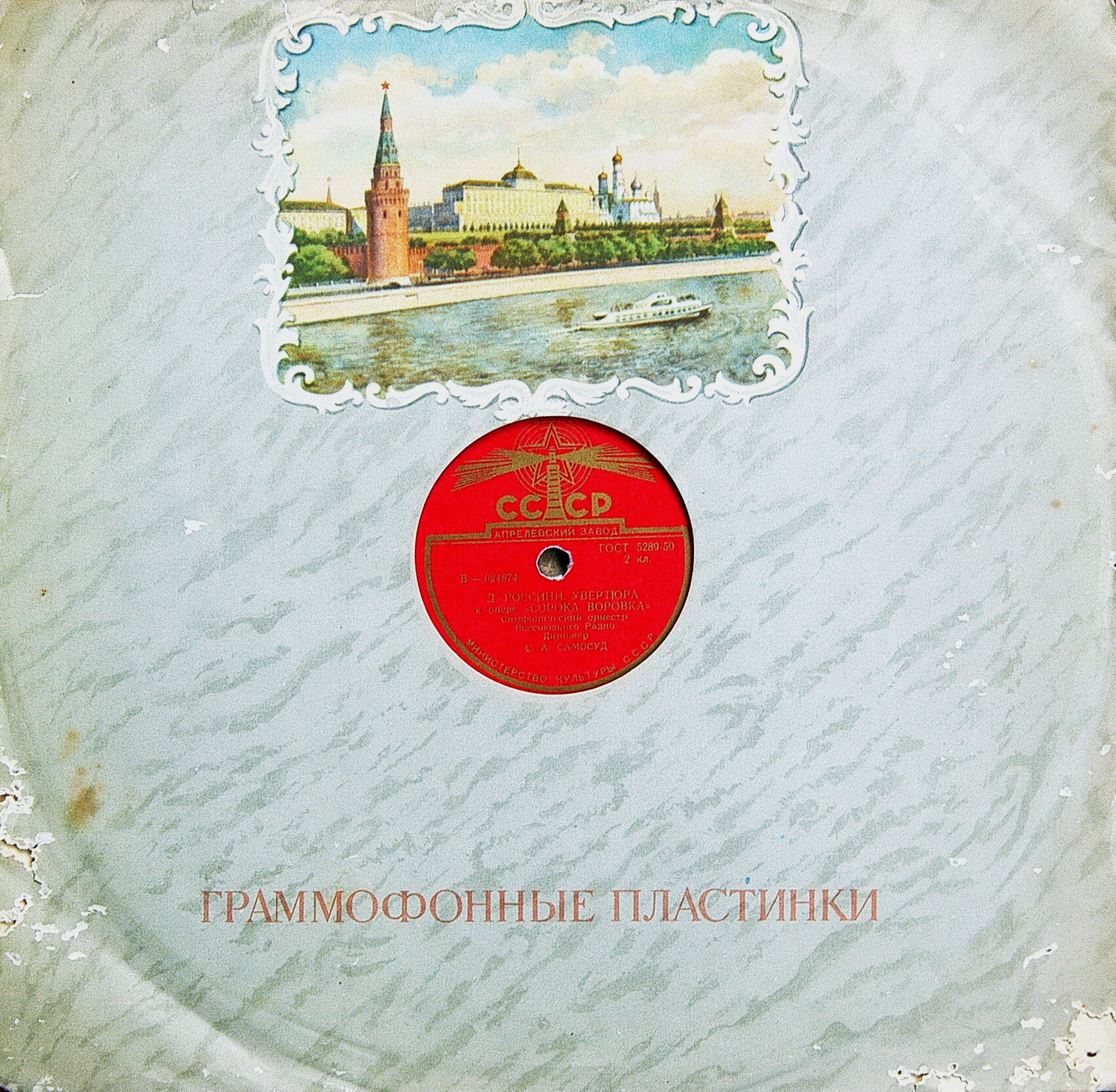 СИМФОНИЧЕСКИЙ ОРКЕСТР ВСЕСОЮЗНОГО РАДИО. Дирижер Самуил Самосуд.