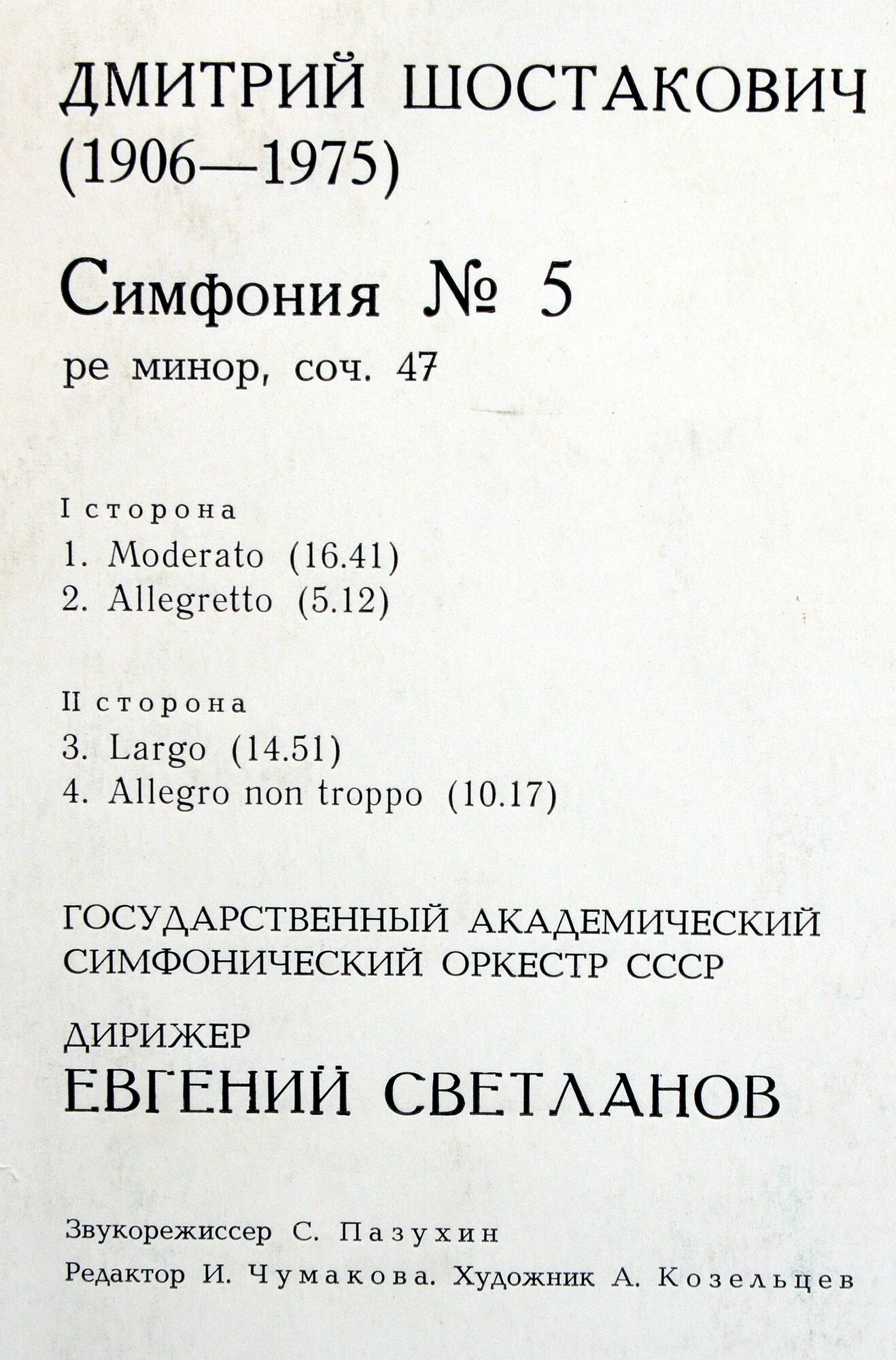 Д. ШОСТАКОВИЧ: Симфония № 5 (Е. Светланов)