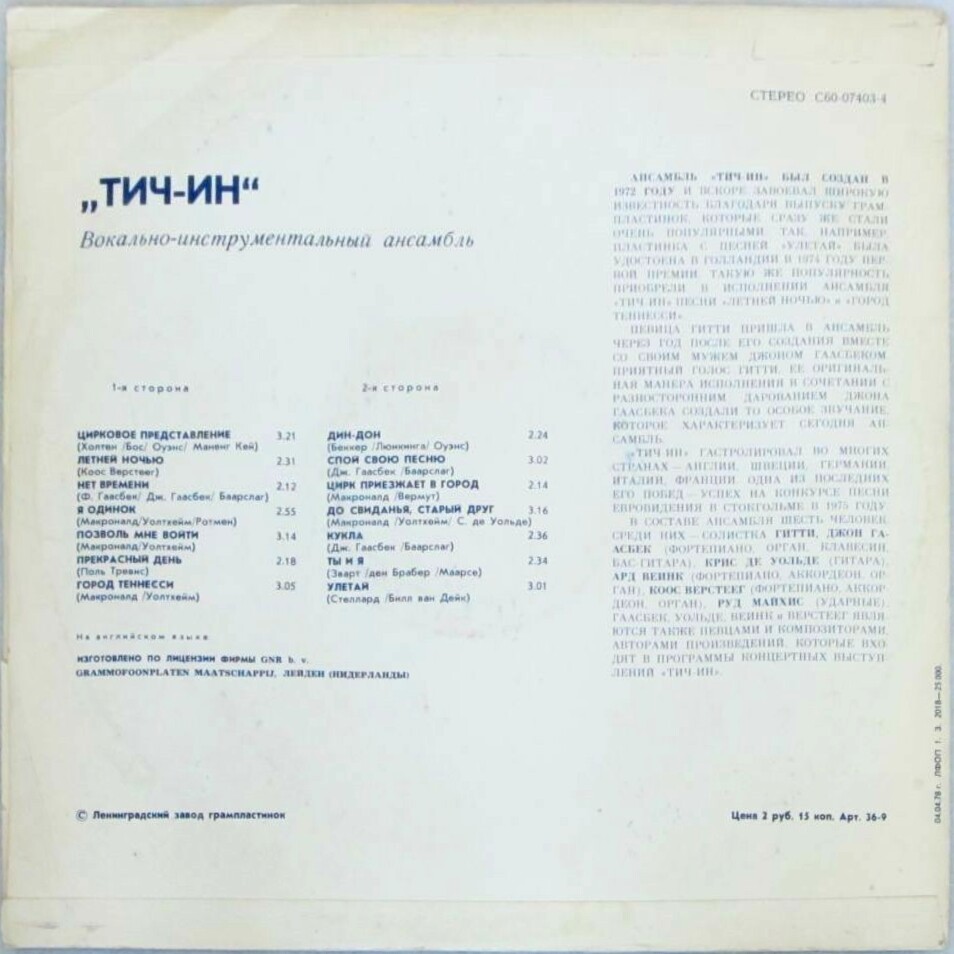 ВИА «Тич-Ин»