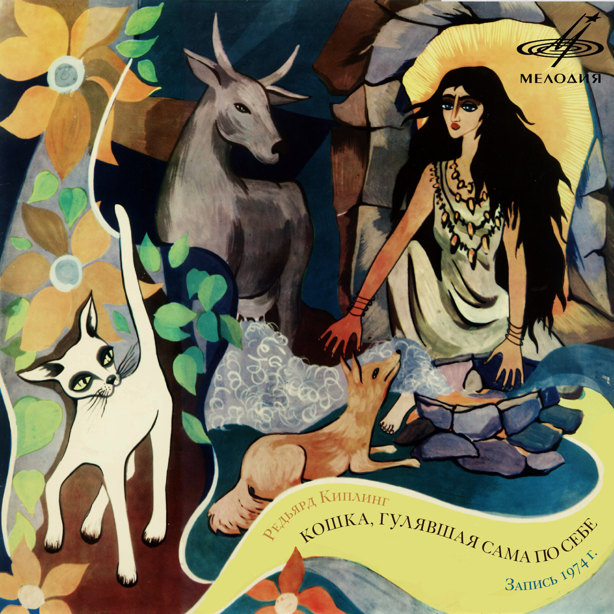 Редьярд Киплинг. Кошка, гулявшая сама по себе