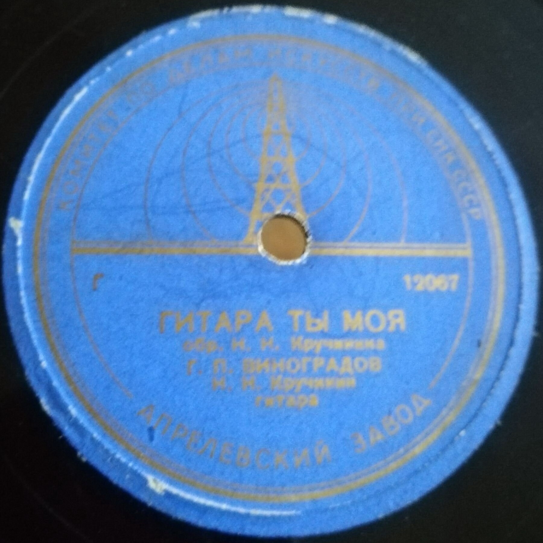 Г. П. Виноградов — Гитара ты моя / Милая