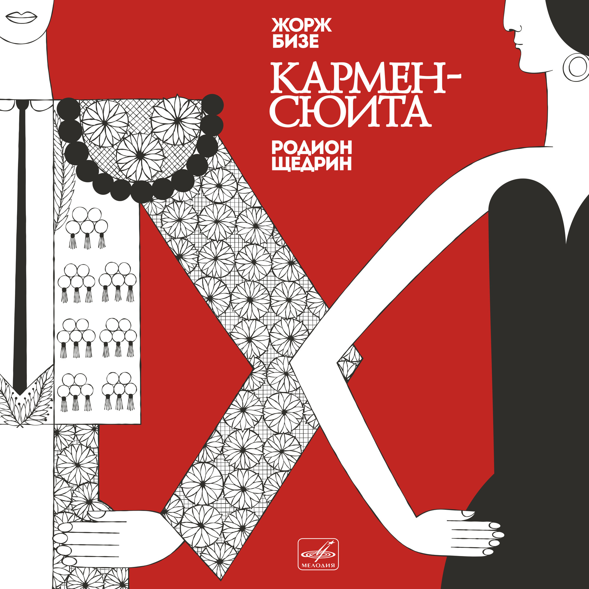 Р. ЩЕДРИН. "Кармен-сюита"