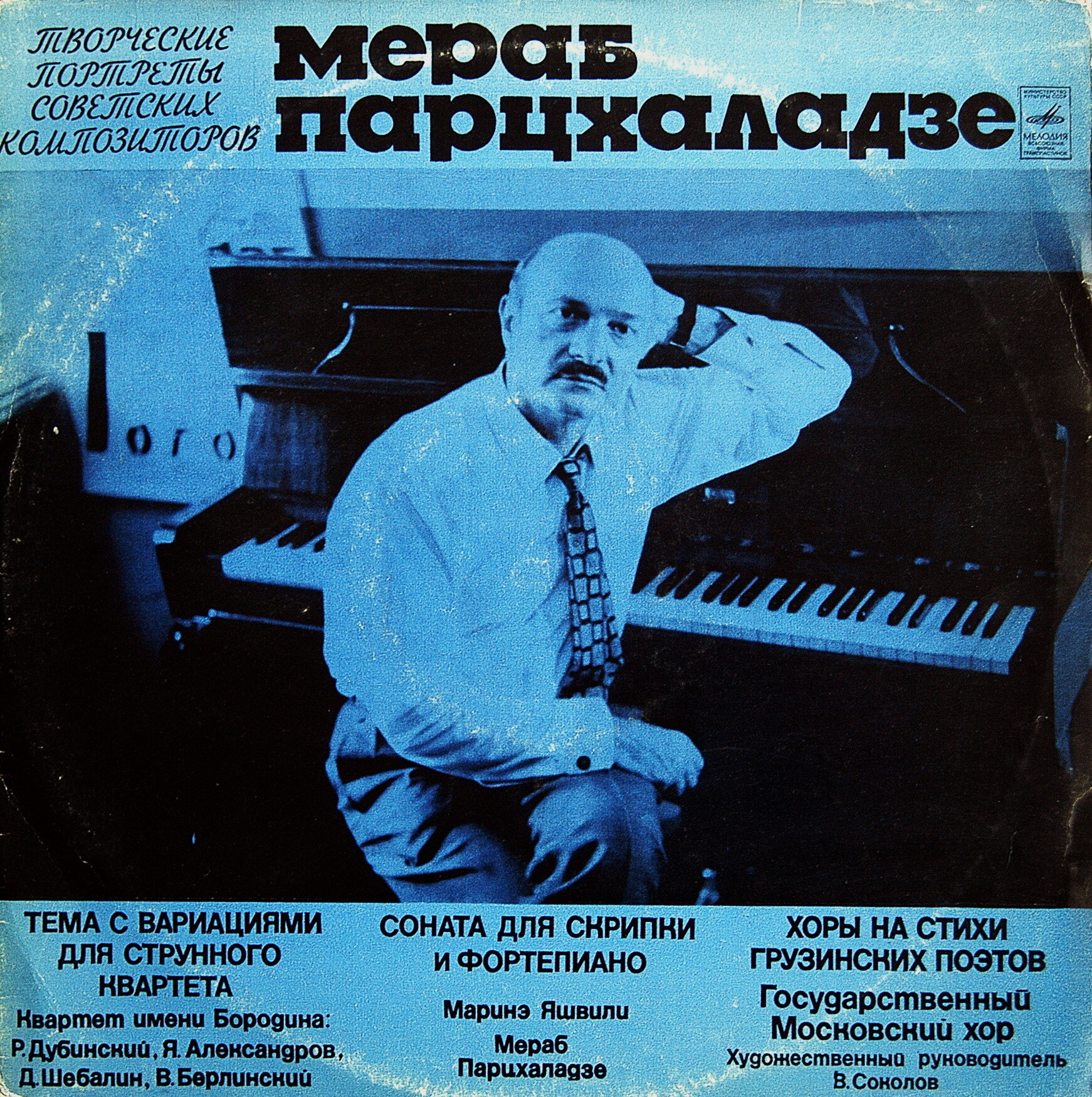М. Парцхаладзе. Камерная музыка