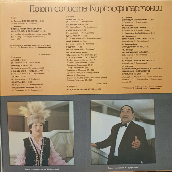 ПОЮТ СОЛИСТЫ КИРГИЗСКОЙ ГОСУДАРСТВЕННОЙ ФИЛАРМОНИИ.