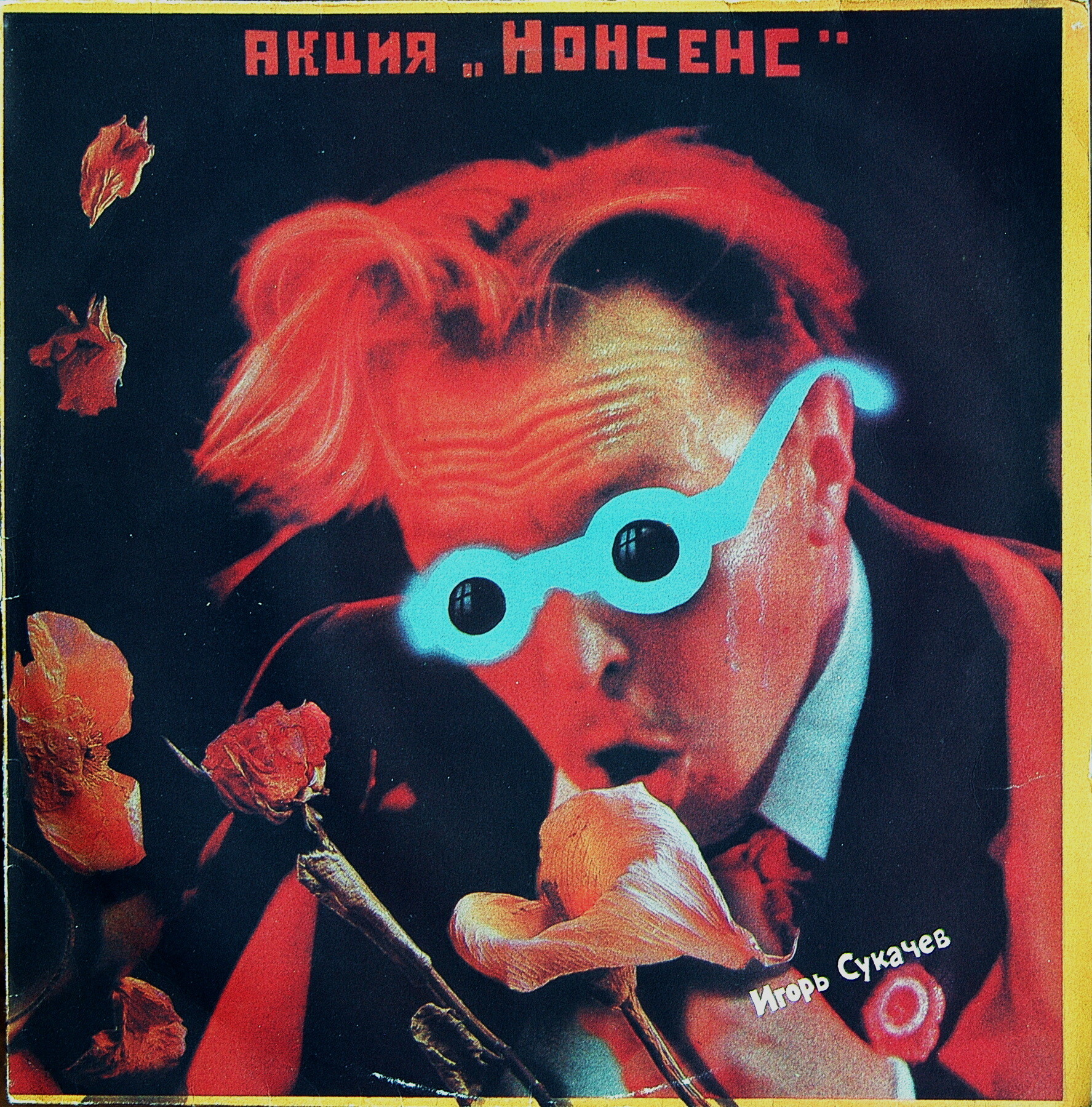 Игорь Сукачев - Акция "Нонсенс"
