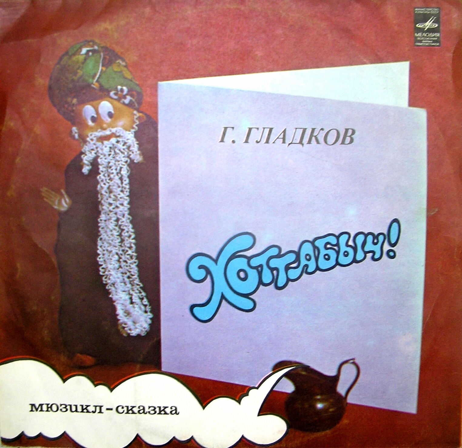 Г. Гладков. «Хоттабыч!», мюзикл-сказка