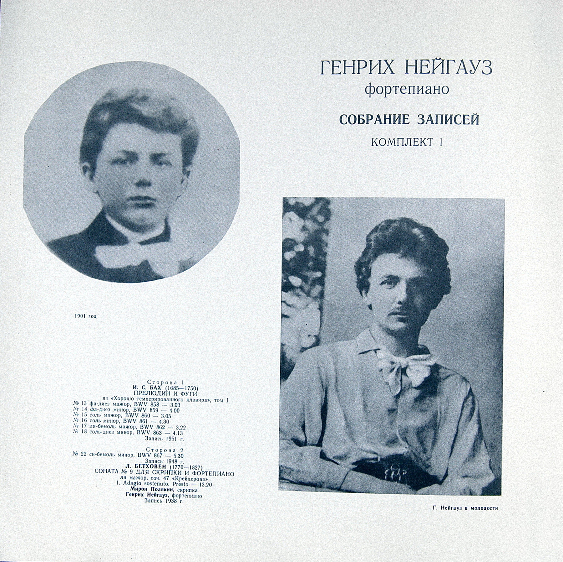 НЕЙГАУЗ Генрих (ф-но). Собрание записей (комплект № 1)