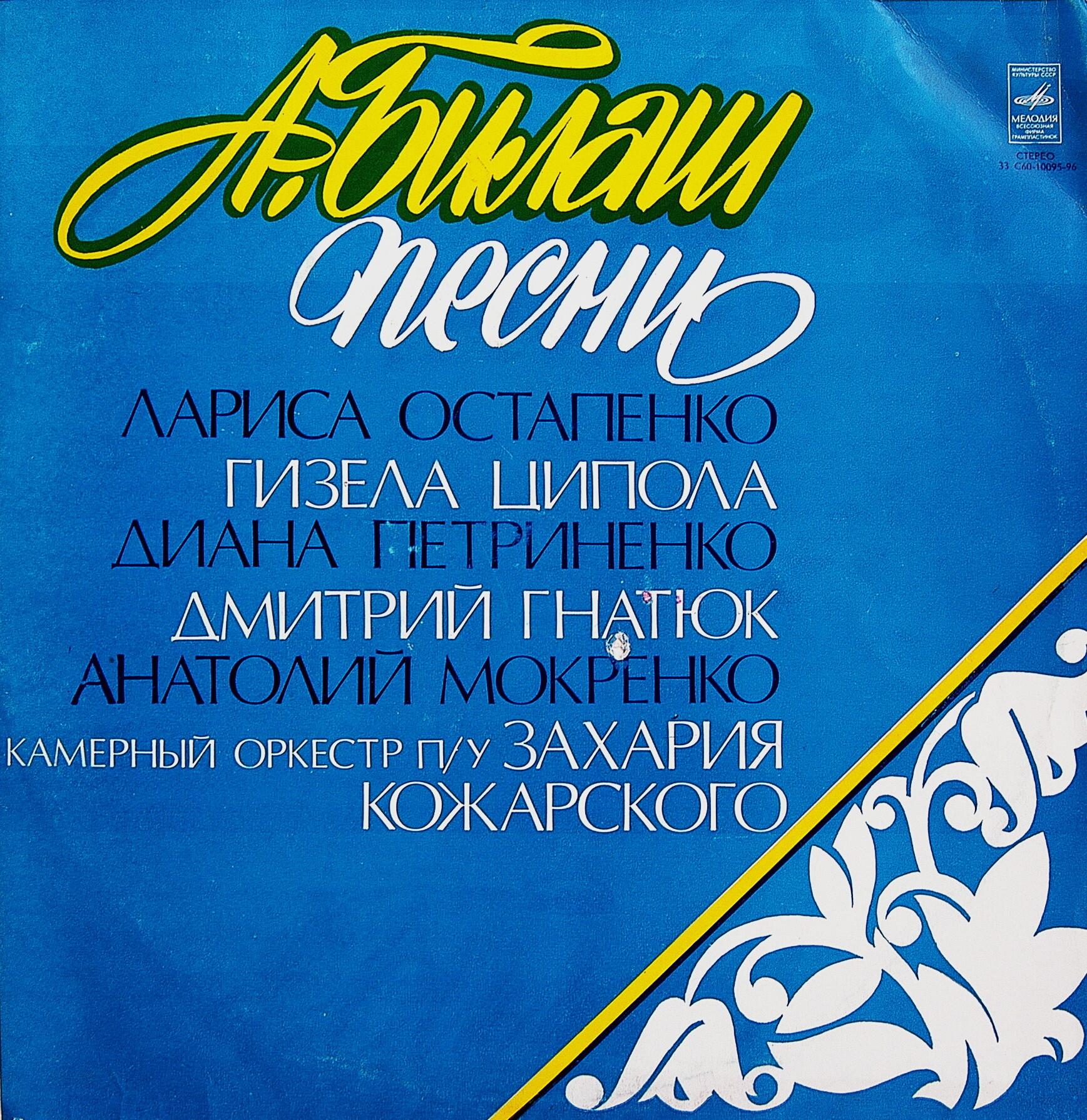 ПЕСНИ А. БИЛАША (1931)
