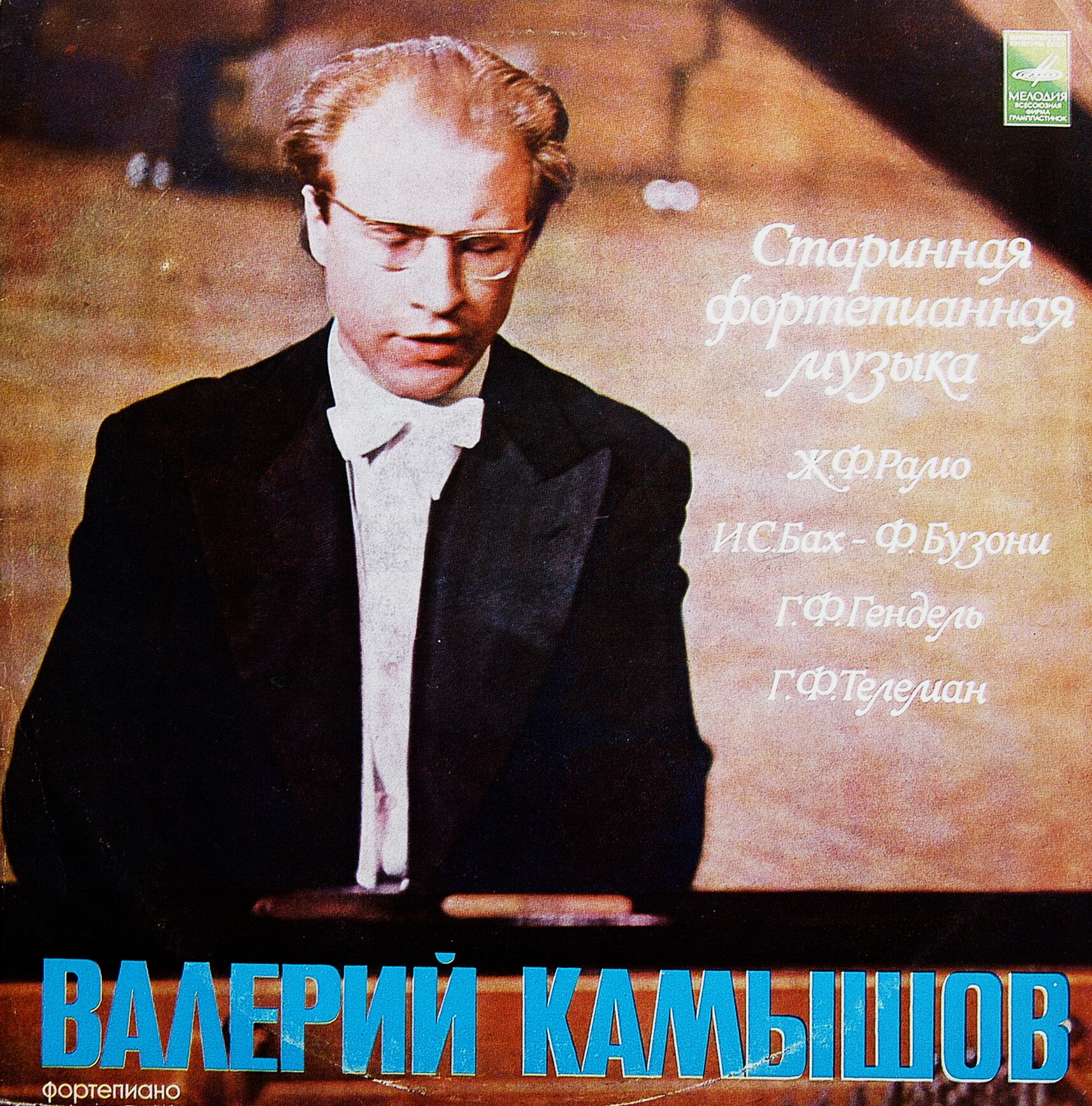 Валерий КАМЫШОВ (ф-но)