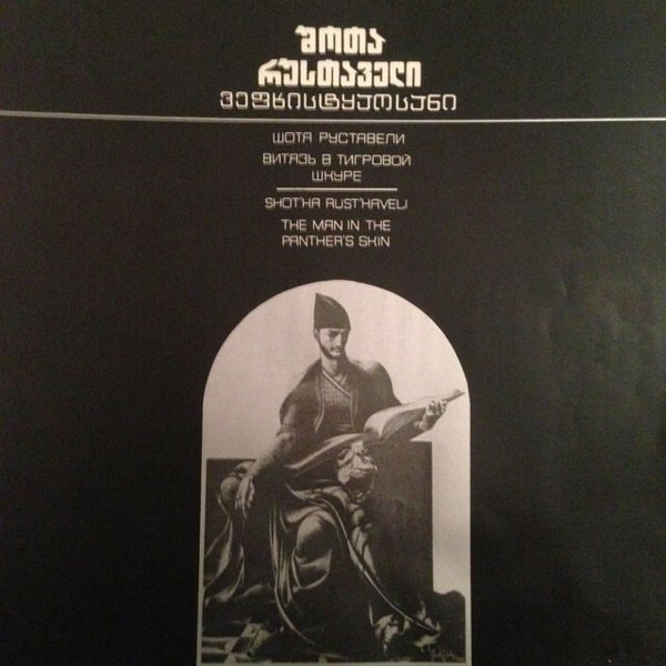 Шота Руставели. Витязь в тигровой шкуре (6 пластинок)