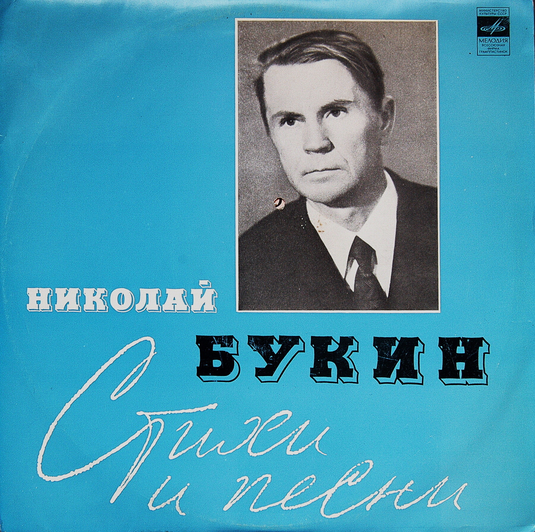 БУКИН Николай. Стихи и песни