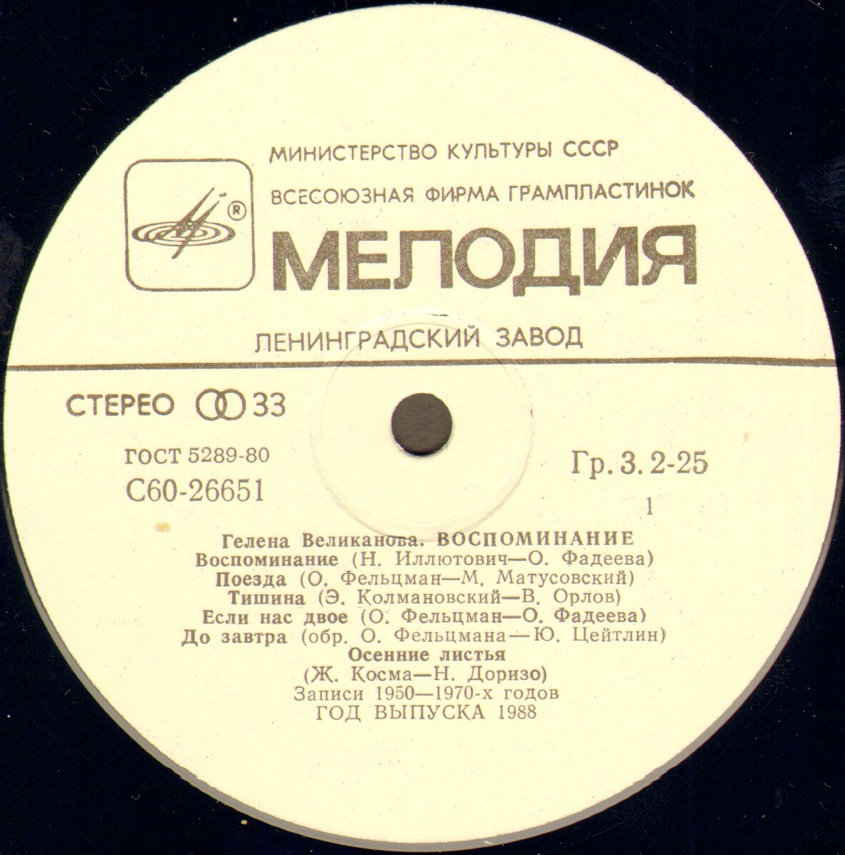 Гелена Великанова. «Воспоминание»