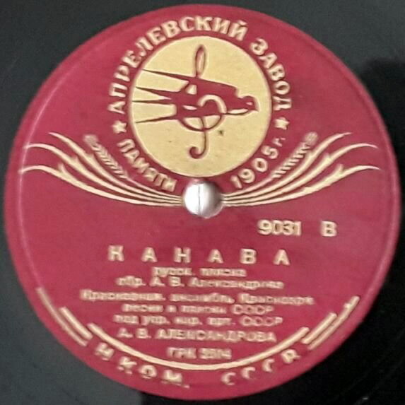 Краснознаменный ансамбль под упр. А. В. Александрова - Канава / Русская пляска