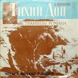 М. ШОЛОХОВ (1905). “Тихий Дон”, страницы первой книги романа