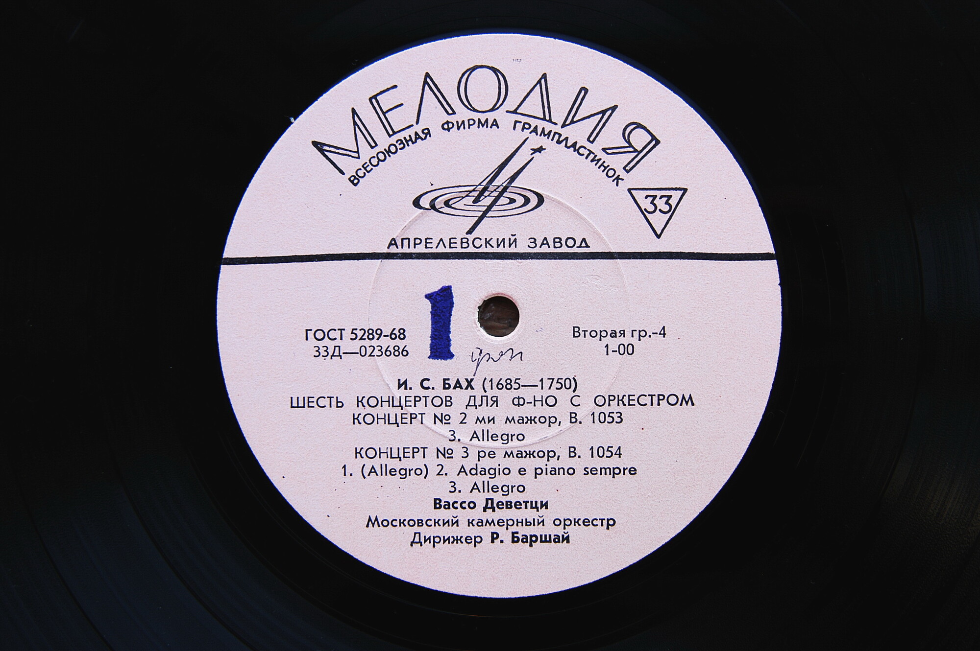 И. С. БАХ Шесть концертов для ф-но с оркестром (В. Деветци, Р. Баршай)