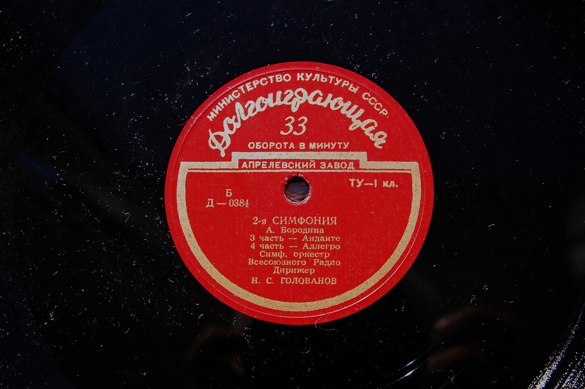 А. БОРОДИН (1833–1887): Симфония № 2 си минор «Богатырская» (Н. Голованов)