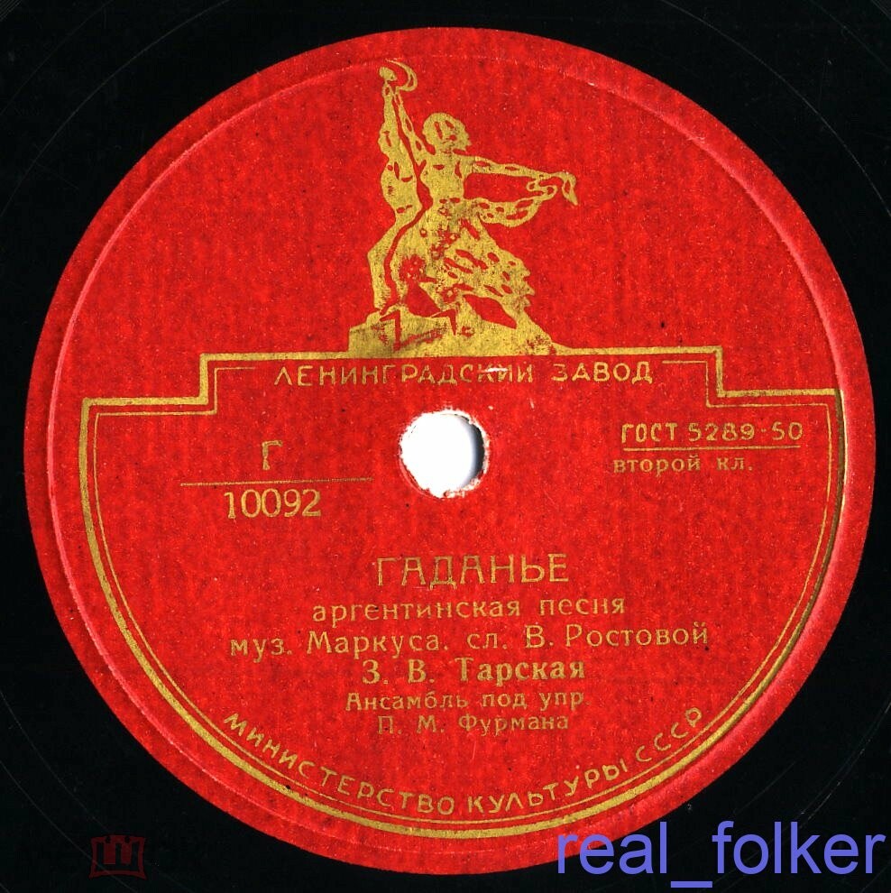 З. Тарская — Гаданье / Левкой