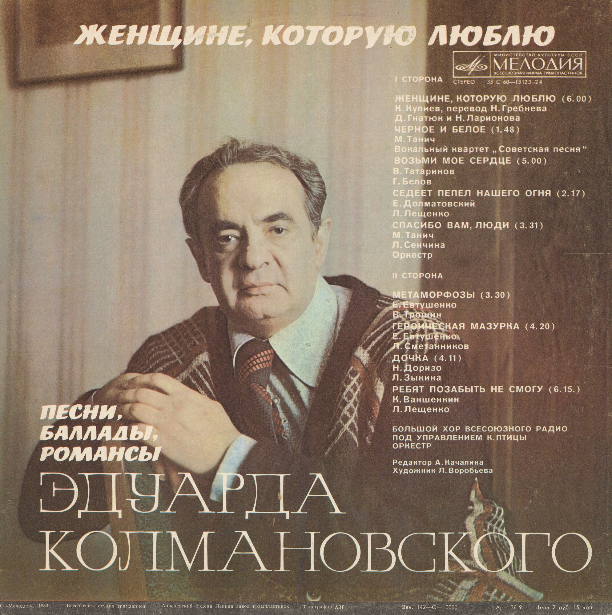 Э.КОЛМАНОВСКИЙ. Женщине, которую люблю