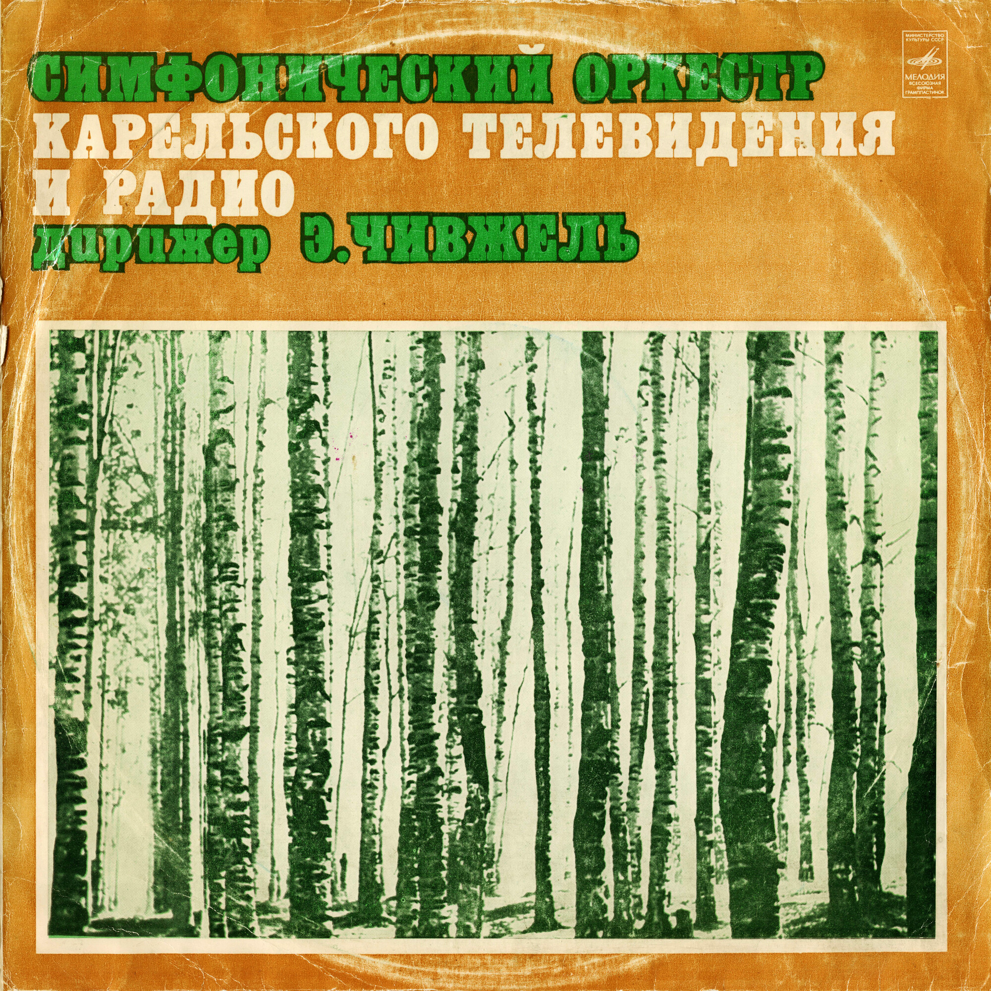 Симфонический оркестр Карельского телевидения и радио, дирижер Э. ЧИВЖЕЛЬ